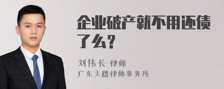 企业破产就不用还债了么？