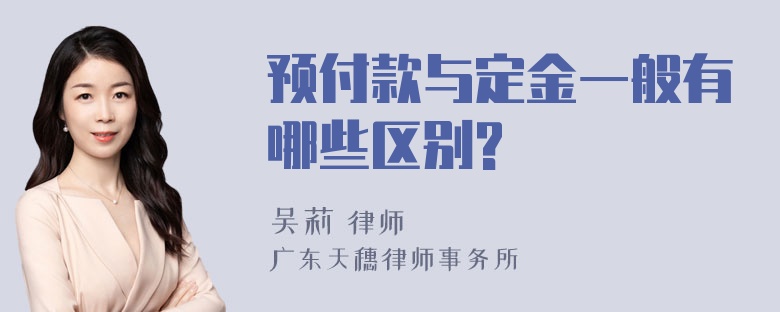 预付款与定金一般有哪些区别?