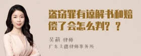 盗窃罪有谅解书和赔偿了会怎么判? ？