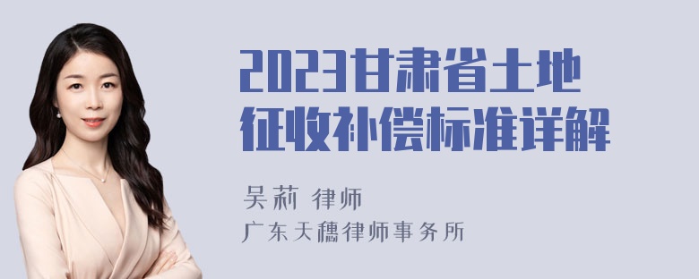 2023甘肃省土地征收补偿标准详解