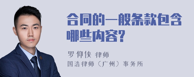 合同的一般条款包含哪些内容?