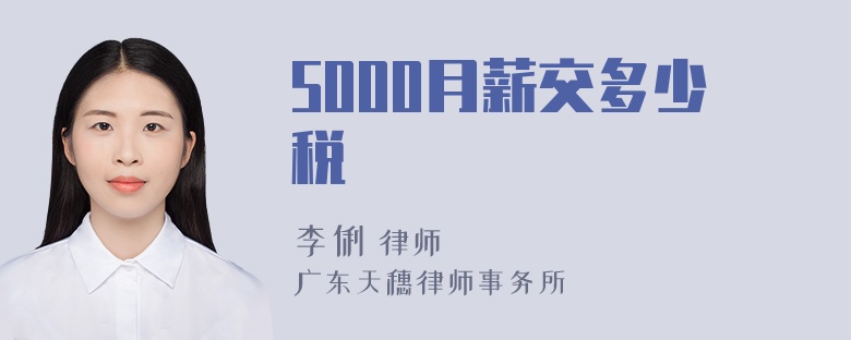 5000月薪交多少税