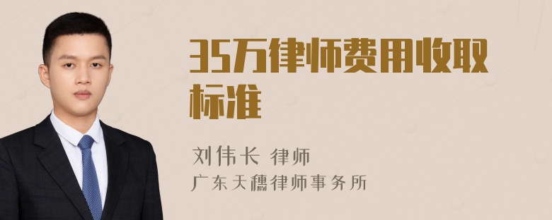 35万律师费用收取标准