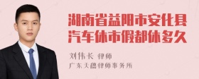 湖南省益阳市安化县汽车休市假都休多久