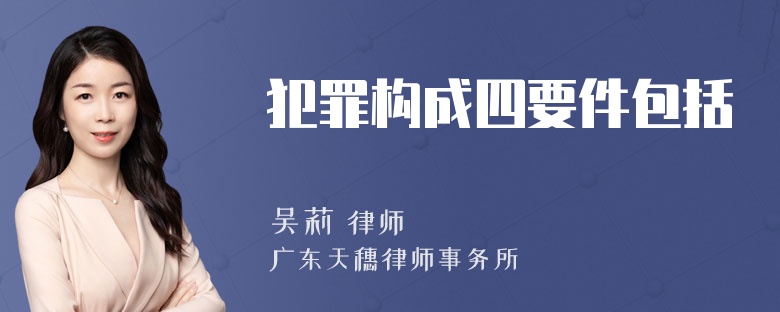 犯罪构成四要件包括