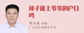 孙子能上爷爷的户口吗