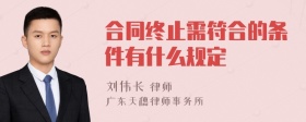 合同终止需符合的条件有什么规定