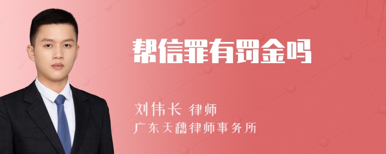 帮信罪有罚金吗