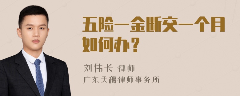 五险一金断交一个月如何办？