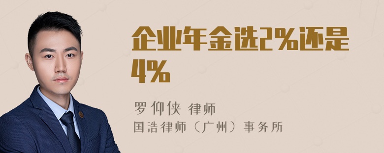 企业年金选2%还是4%