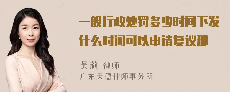 一般行政处罚多少时间下发什么时间可以申请复议那