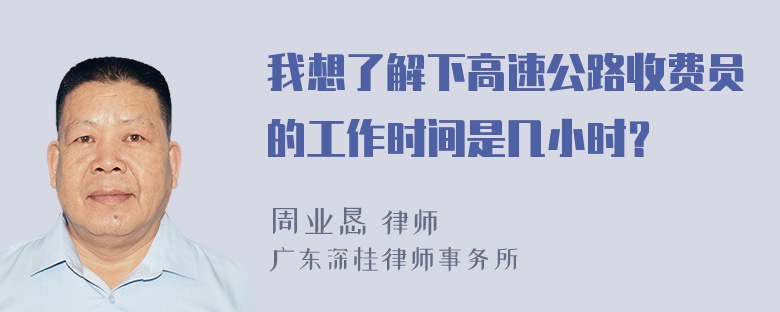 我想了解下高速公路收费员的工作时间是几小时？