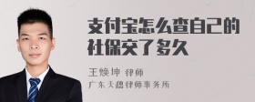 支付宝怎么查自己的社保交了多久