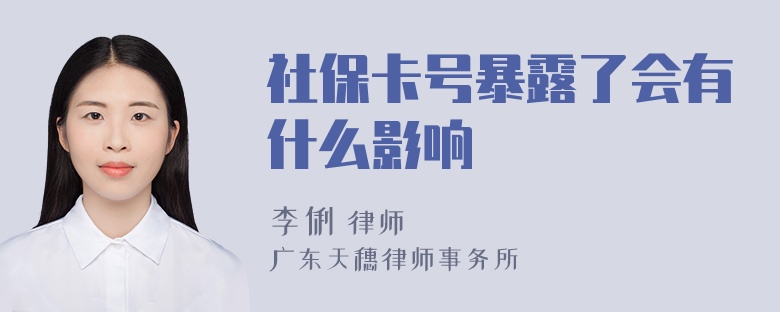 社保卡号暴露了会有什么影响