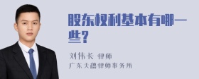 股东权利基本有哪一些?