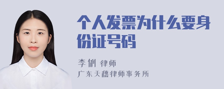 个人发票为什么要身份证号码