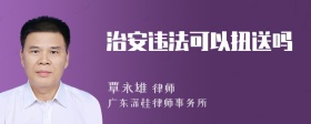 治安违法可以扭送吗