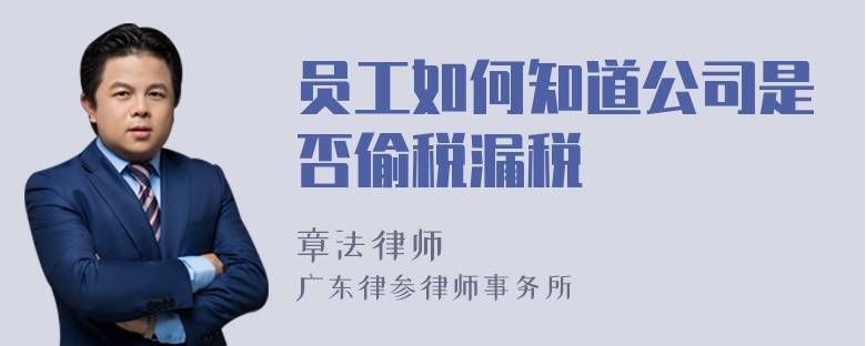 员工如何知道公司是否偷税漏税