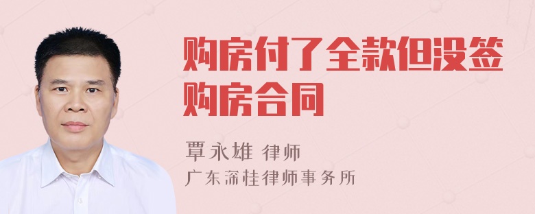 购房付了全款但没签购房合同