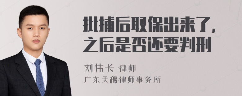 批捕后取保出来了,之后是否还要判刑