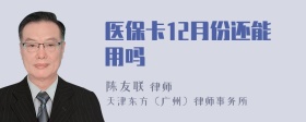 医保卡12月份还能用吗