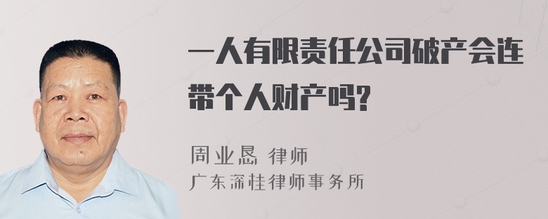 一人有限责任公司破产会连带个人财产吗?