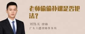 老师偷偷补课是否犯法？