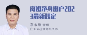 离婚净身出户2023最新规定