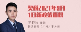 契税2021年9月1日新政策面积