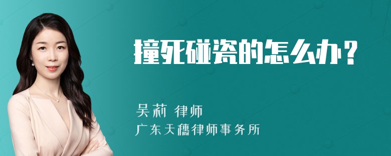 撞死碰瓷的怎么办？