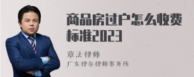 商品房过户怎么收费标准2023