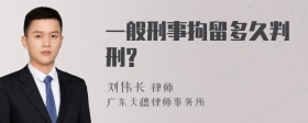 一般刑事拘留多久判刑?