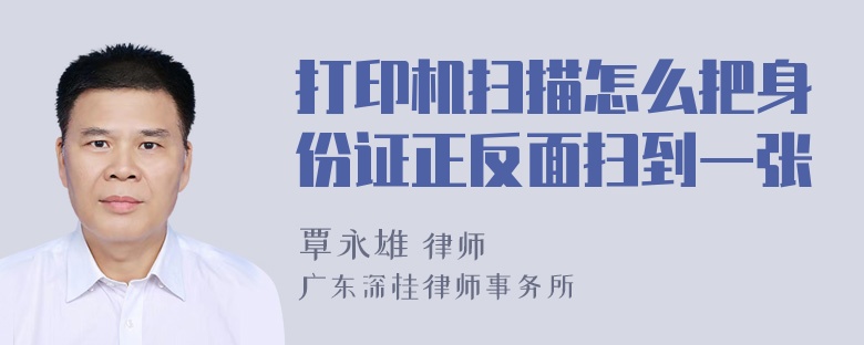 打印机扫描怎么把身份证正反面扫到一张