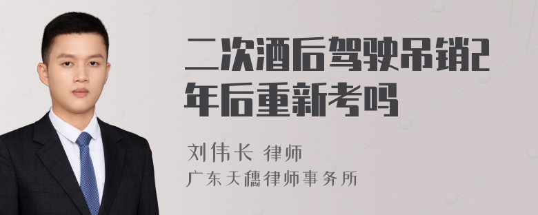 二次酒后驾驶吊销2年后重新考吗