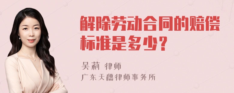 解除劳动合同的赔偿标准是多少？