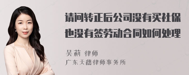 请问转正后公司没有买社保也没有签劳动合同如何处理