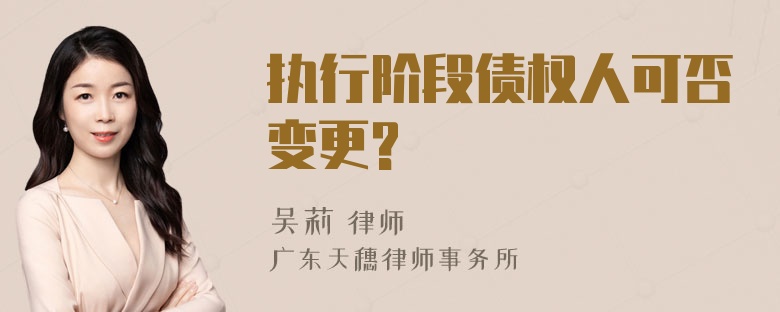 执行阶段债权人可否变更?