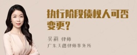 执行阶段债权人可否变更?