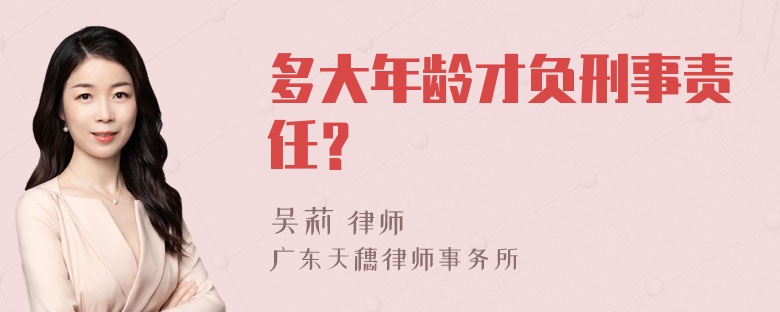 多大年龄才负刑事责任？