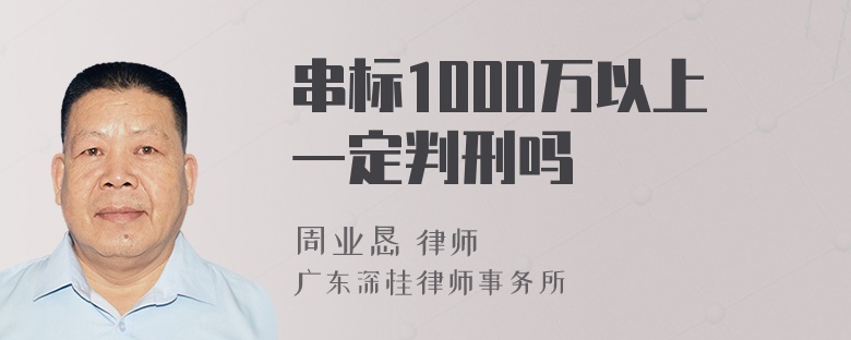 串标1000万以上一定判刑吗