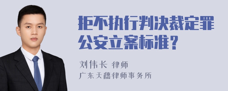 拒不执行判决裁定罪公安立案标准？