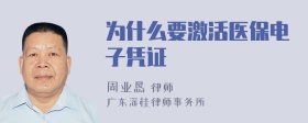 为什么要激活医保电子凭证