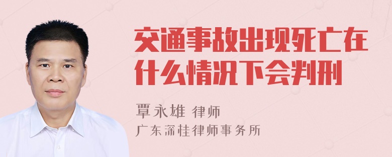 交通事故出现死亡在什么情况下会判刑