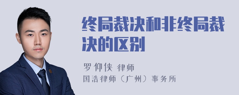 终局裁决和非终局裁决的区别