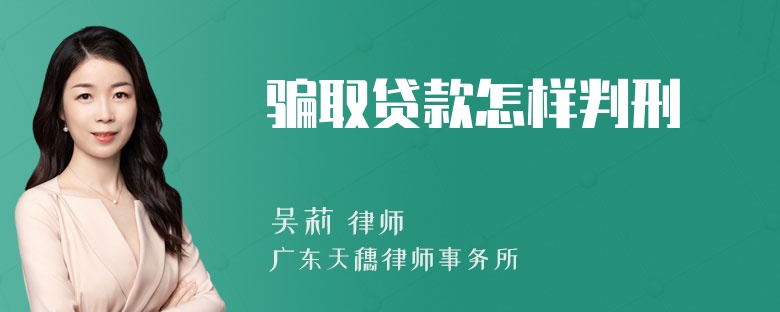 骗取贷款怎样判刑