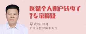 医保个人账户钱少了?专家释疑