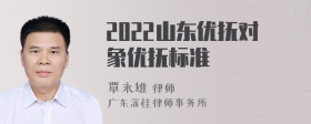 2022山东优抚对象优抚标准