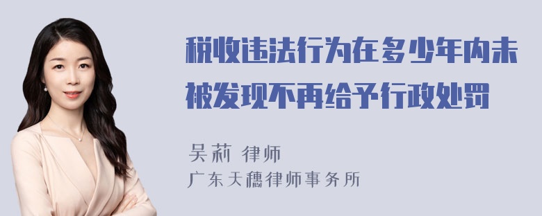 税收违法行为在多少年内未被发现不再给予行政处罚