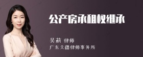 公产房承租权继承