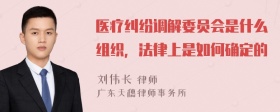 医疗纠纷调解委员会是什么组织，法律上是如何确定的